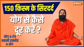 How to cure headaches with yoga? Know pranayama and ayurvedic remedies from Swami Ramdev