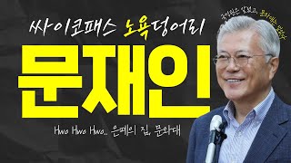 🪓  싸이코패스 집단, 문재인과 그 패거리 | 국정원은 말했고, 문재인은 덮었다.