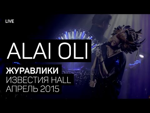 Alai Oli - Журавлики (Концерт с оркестром, Live 2015)