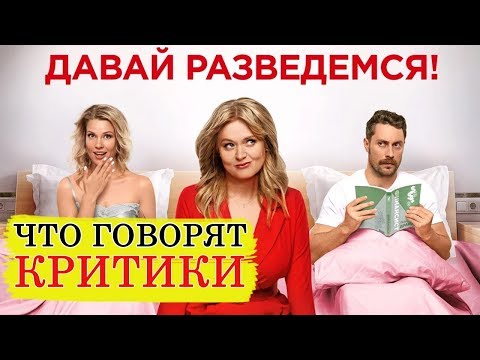 Давай разведемся (2019) - Обзор критики фильма
