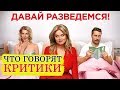 Видеообзор Давай разведемся! от Кино Диван