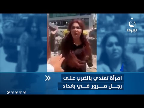شاهد بالفيديو.. امرأة تـ.عــتدي بالضـ.ـرب على رجل مرور في بغداد
