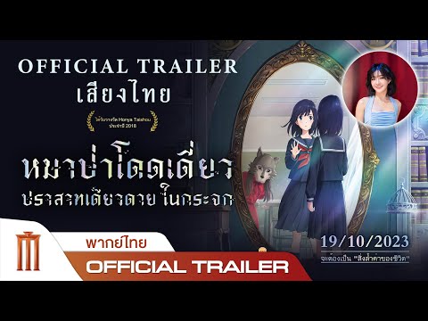 ตัวอย่างภาพยนตร์อย่างเป็นทางการ [พากย์ไทย]