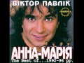 Віктор Павлік та група Анна-Марія the best of (audio) 