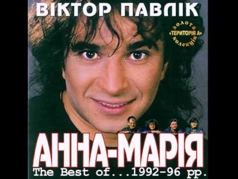 Віктор Павлік та група Анна-Марія the best of 1992-95 (audio)