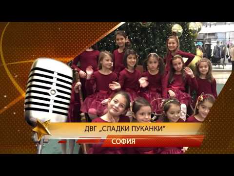 СЛАДКИТЕ ПУКАНКИ