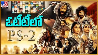 ఓటీటీలో PS2 | Ponniyin Selvan 2 (PS 2) OTT Release - TV9 ET