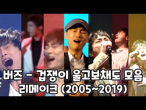 버즈(Buzz) - 겁쟁이 울고보채도 연도별 모음 리메이크 (2005~2019)