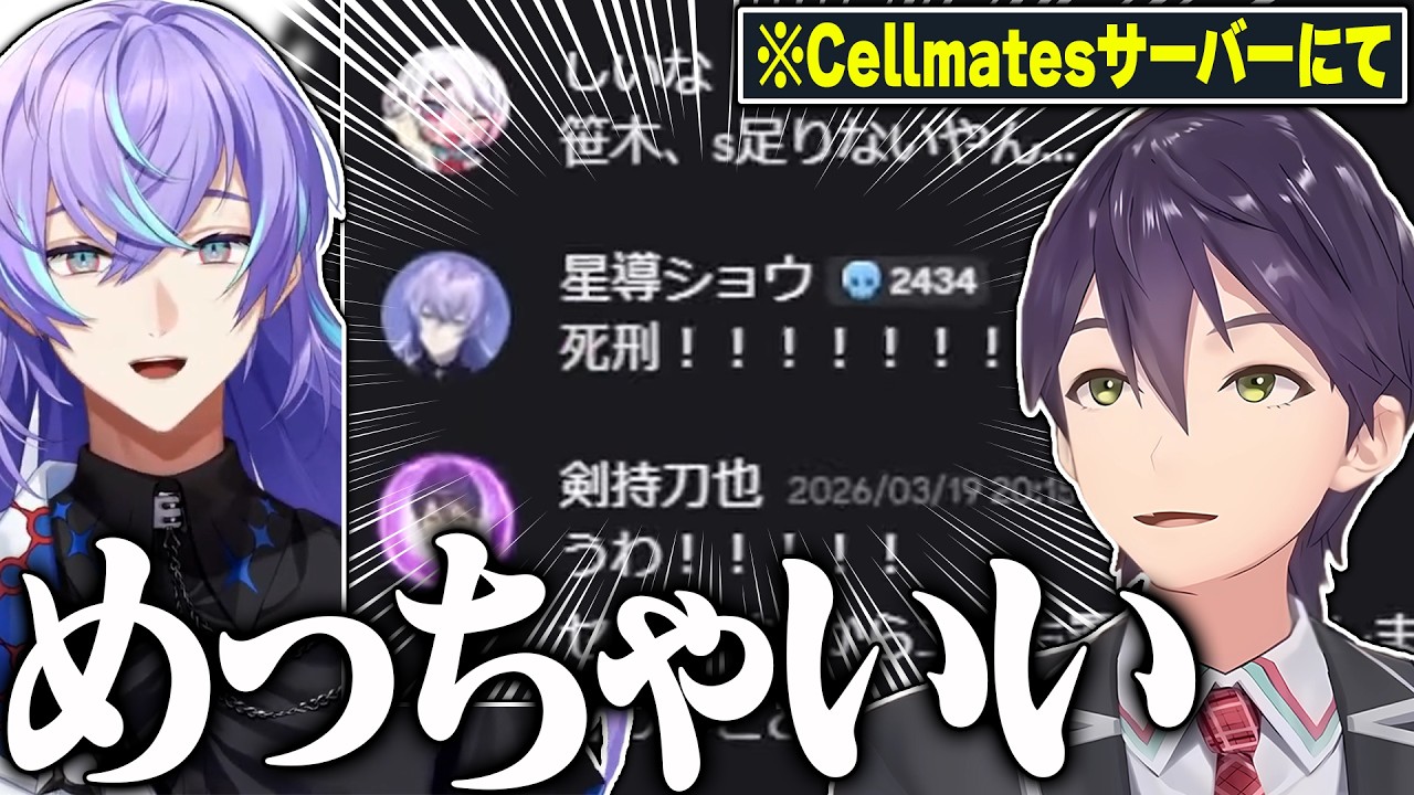 【Cellmates結成裏話】唯一の後輩枠にも関わらず全く物怖じしない星導に感動する剣持【にじさんじ/切り抜き】