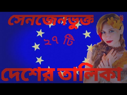 সেনজেন ভুক্ত ২৭ টি দেশের তালিকা   27 Schengen Countries