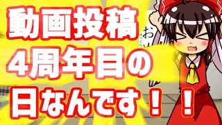祝！動画投稿4周年！【ゆっくり雑談】