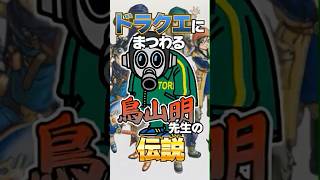 【衝撃】ドラクエにまつわる鳥山明先生の伝説　#shorts  #ドラクエ #ゲーム実況 #ドラゴンクエスト