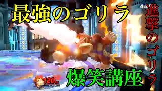 【スマブラSP】脳筋ゴリラの爆笑シーン集【MKR切り抜き】