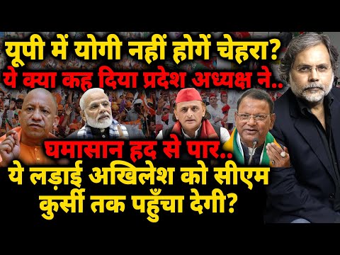 UP Election : यूपी में योगी नहीं होगें चेहरा? ये क्या कह दिया प्रदेश अध्यक्ष ने..घमासान हद से पार..