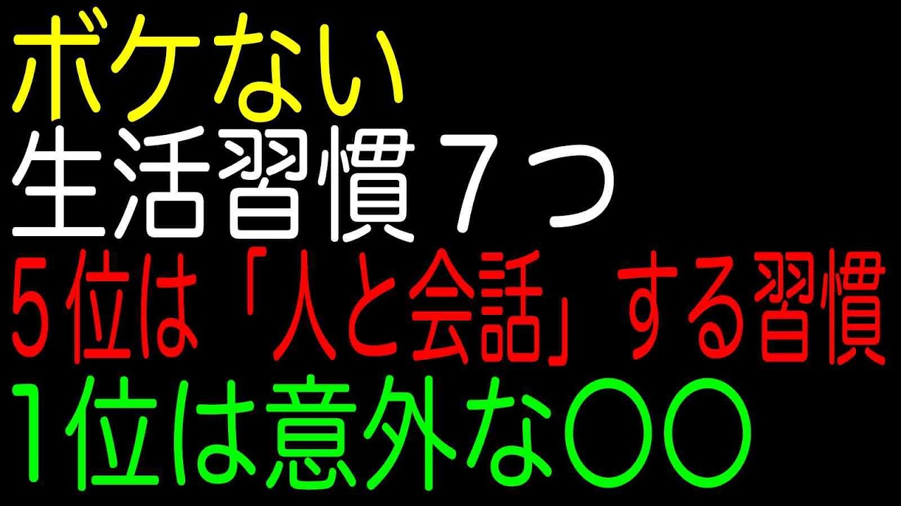 ボケない生活習慣７つ｜５位は「人と会話」する習慣｜1位は意外な〇〇