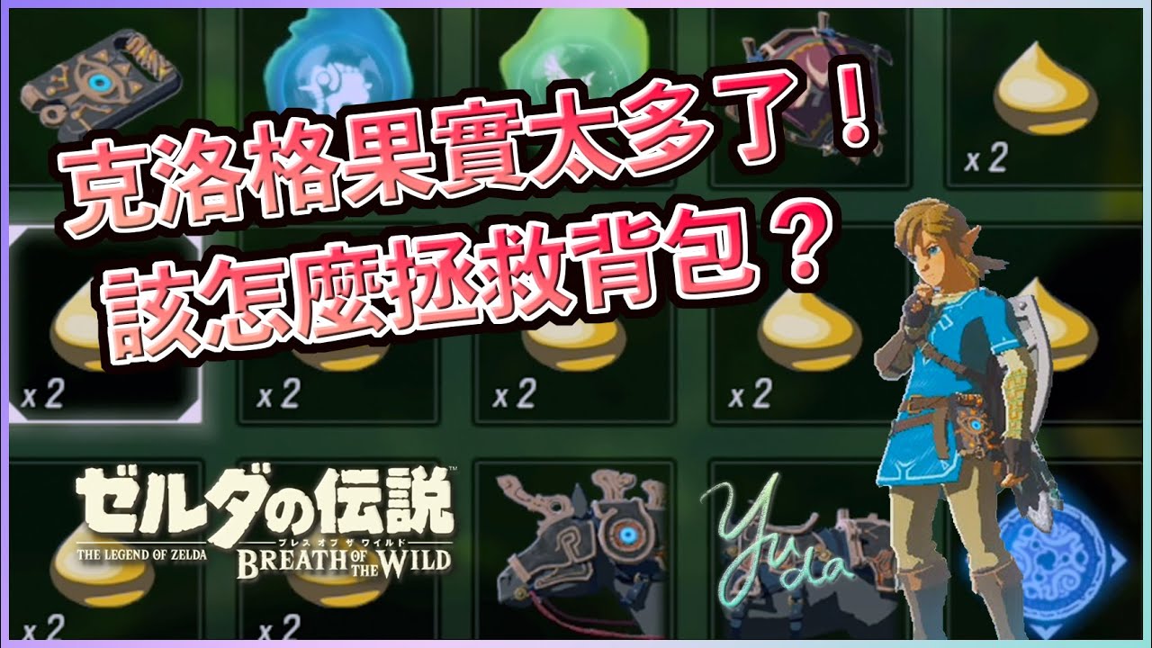 轉存格害我一堆克洛格果實怎麼辦？(不廢話系列 - 通過證也適用)