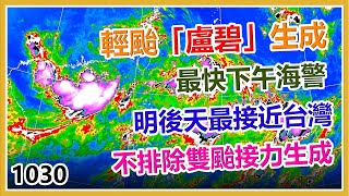 「盧碧」颱風生成！今晚恐海陸警齊發