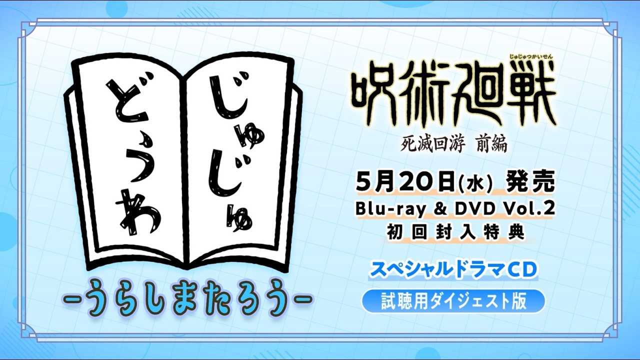 「呪術廻戦 死滅回游 前編」Blu-ray & DVD Vol.2特典ドラマCD試聴動画