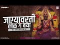 Jagyavarti Khel - जाग्यावरती खेळ गं बया | Jagyavarti Khel DJ Mix | Remix | DJ Shubham K |