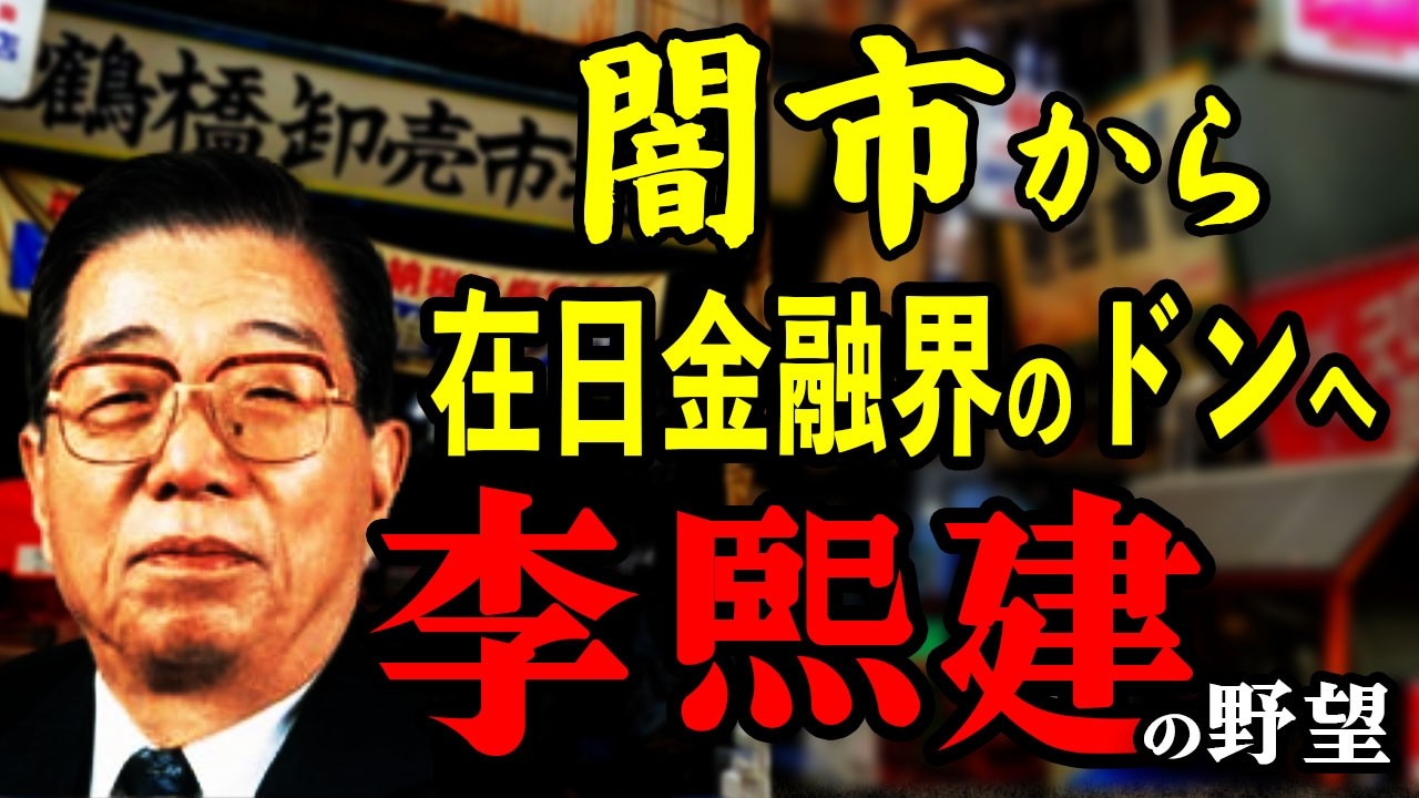 闇市から在日金融帝国へ｜戦後を裏から動かした新韓銀行創立者・李熙建（イヒゴン）の正体