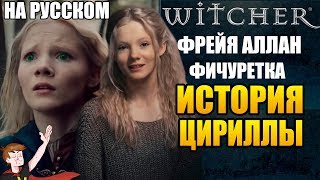История Цири на русском языке
