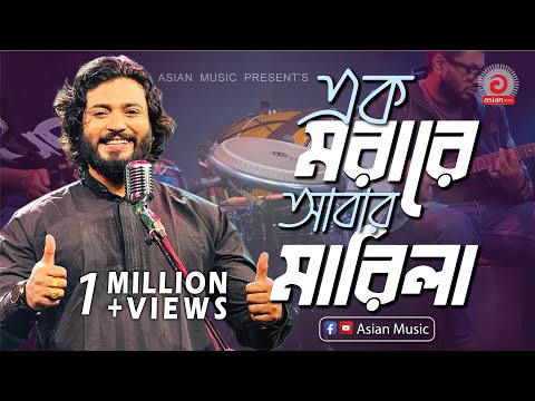 Ek Morare Abar Marle | এক মরারে আবার মারিলা | Mohammad Parvez | পারভেজ খান | Asian Music