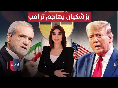 فيديو | إيران تتوعد برد حاسم..  وبزشكيان يهاجم ترامب | حديث الصحافة