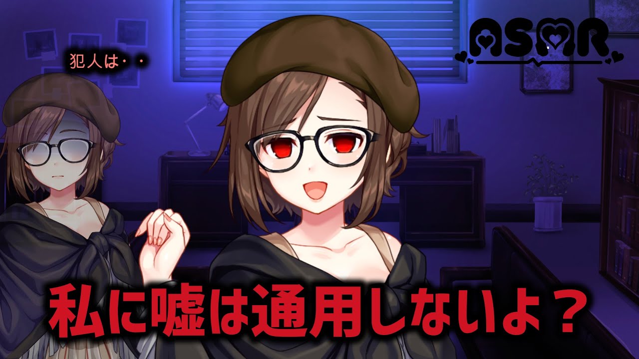 【ASMRヤンデレ】女探偵はただのエゴイスト【男性向け】【探偵さん】【事件】【真実は一つ】