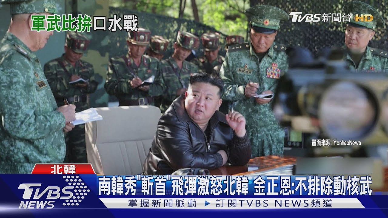 南韓秀「斬首」飛彈激怒北韓 金正恩:不排除動核武