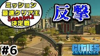 【4人コラボ】実況#6 ミッション最速クリア王決定戦 ～Season2～【シティーズスカイライン】KURO視点