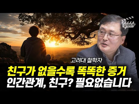 친구가 없을수록 똑똑한 증거, 인간관계, 친구? 필요없습니다 (고려대 철학자 강용수)