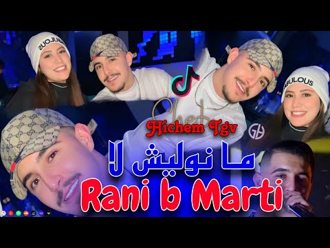 Cheb hichem tgv rani b marti sociala t3ayfi راني بمرتي صوصيالا تعيفي live 2025 قنبلة التيك توك