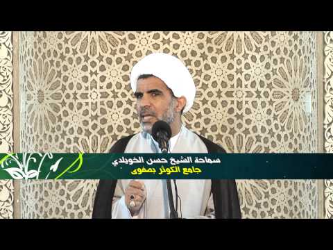 ⁣كلمة الجمعة لسماحة الشيخ حسن الخويلدي 22/ 10 /1434هــ