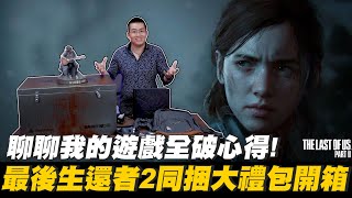 [硬體] Joeman-最後生還者2同捆機與大禮包開箱