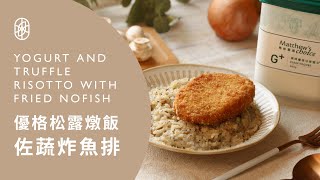 ┃NO MEATING 一植肉┃優格松露燉飯佐蔬炸魚排 YOGURT AND TRUFFLE RISOTTO WITH FRIED NOFISH