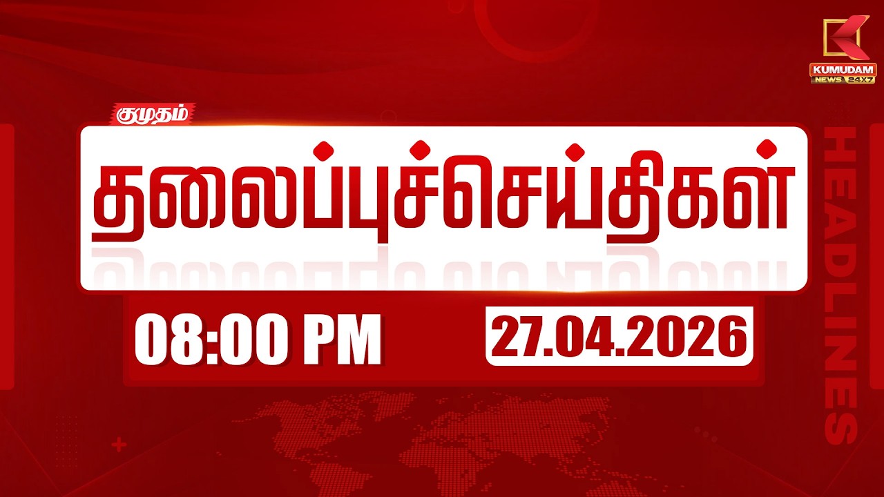 🔴Live: மாலை 6 மணி தலைப்பு செய்திகள் | Today 6 PM Headlines | 27-04-2026 | Today's Full Update