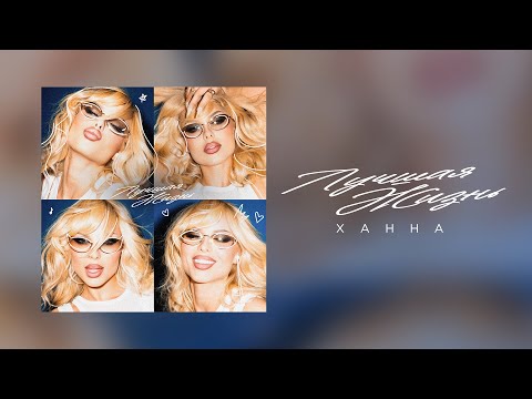 Ханна - Лучшая Жизнь