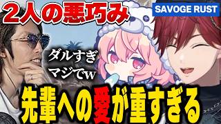 【SAVOGE RUST】先輩への愛が強すぎて釈迦にちょっかいをかけ続けるローレン達【にじさんじ切り抜き/ローレン・イロアス】