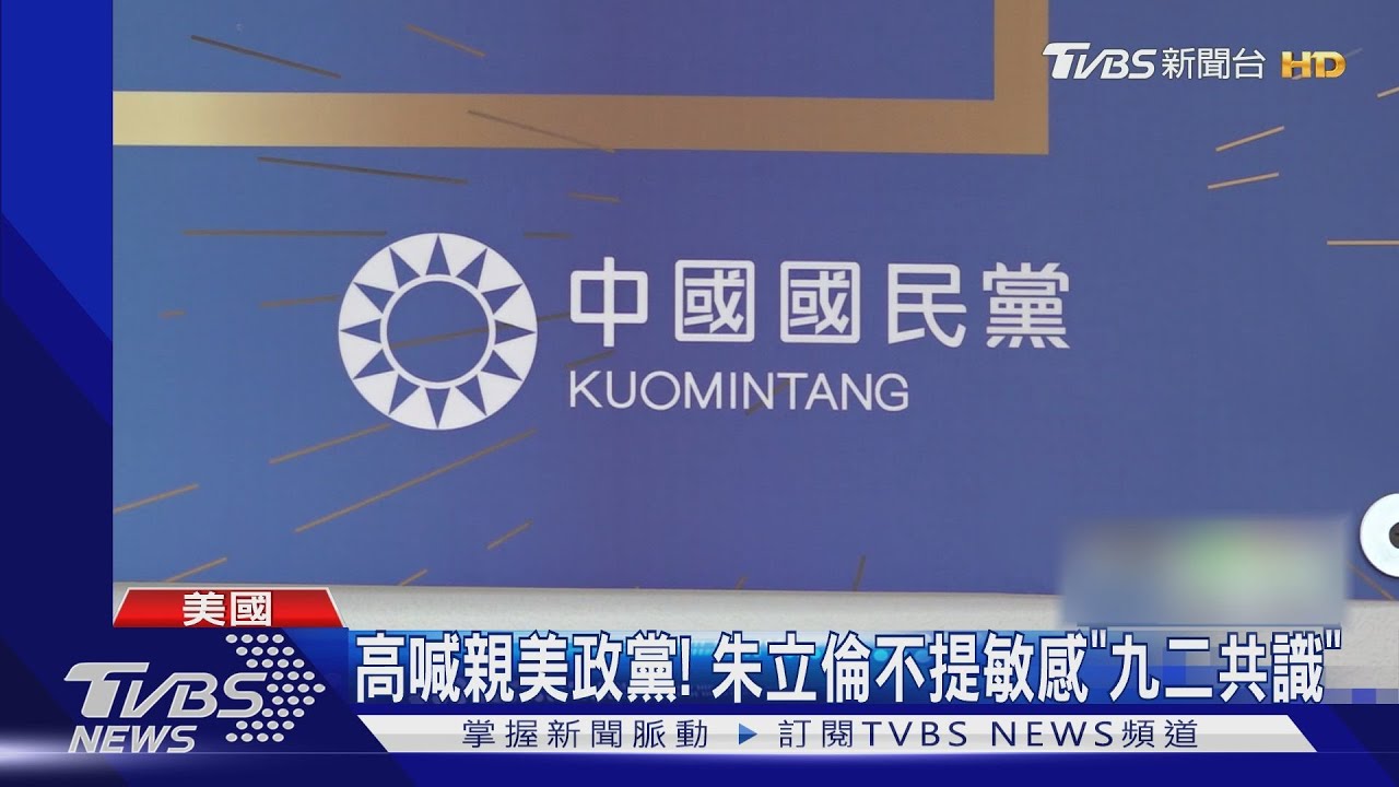 駐美代表處隔14年重啟 朱立倫:國民黨回美國首都了