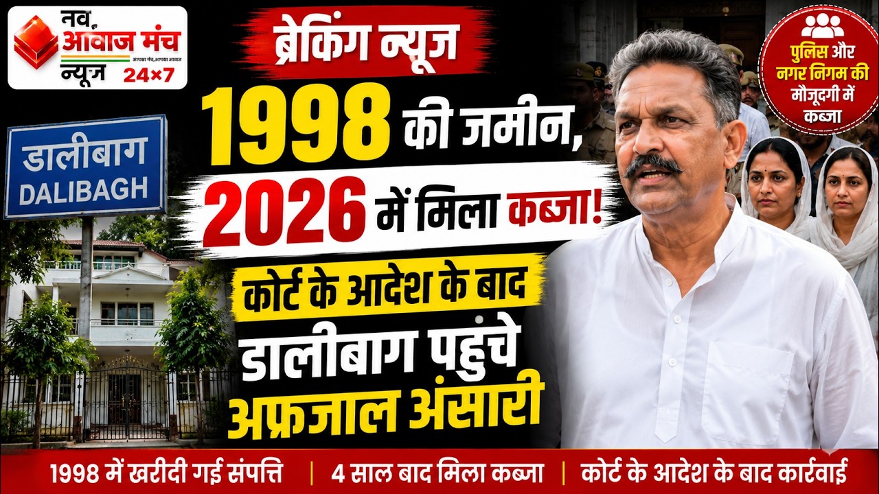 ???? 1998 की जमीन, 2026 में मिला कब्जा!कोर्ट के आदेश के बाद डालीबाग पहुंचे अफजाल अंसारी