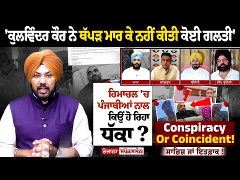 'ਕੁਲਵਿੰਦਰ ਕੌਰ ਨੇ ਥੱਪੜ ਮਾਰ ਕੇ ਨਹੀਂ ਕੀਤੀ ਕੋਈ ਗਲਤੀ' , ਹਿਮਾਚਲ 'ਚ ਪੰਜਾਬੀਆਂ ਨਾਲ ਕਿਉਂ ਹੋ ਰਿਹਾ ਧੱਕਾ ?