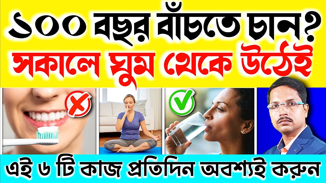 সকালে ঘুম থেকে উঠেই এই ৬ টি কাজ করুন - সারাজীবন সুস্থ ও রোগমুক্ত হয়ে বাঁচুন [Best 6 Morning Habit]