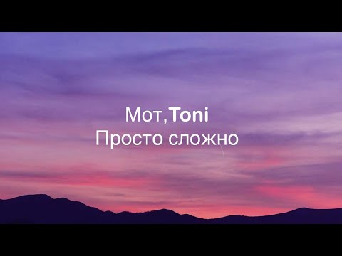 Мот, Toni-Просто-сложно(Lyrics)