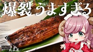 【PR/食レポ】爆裂うまうまうますぎるうなぎを人妻が今年も食べるとこ見てて！【#夏芽みのり Vtuber】