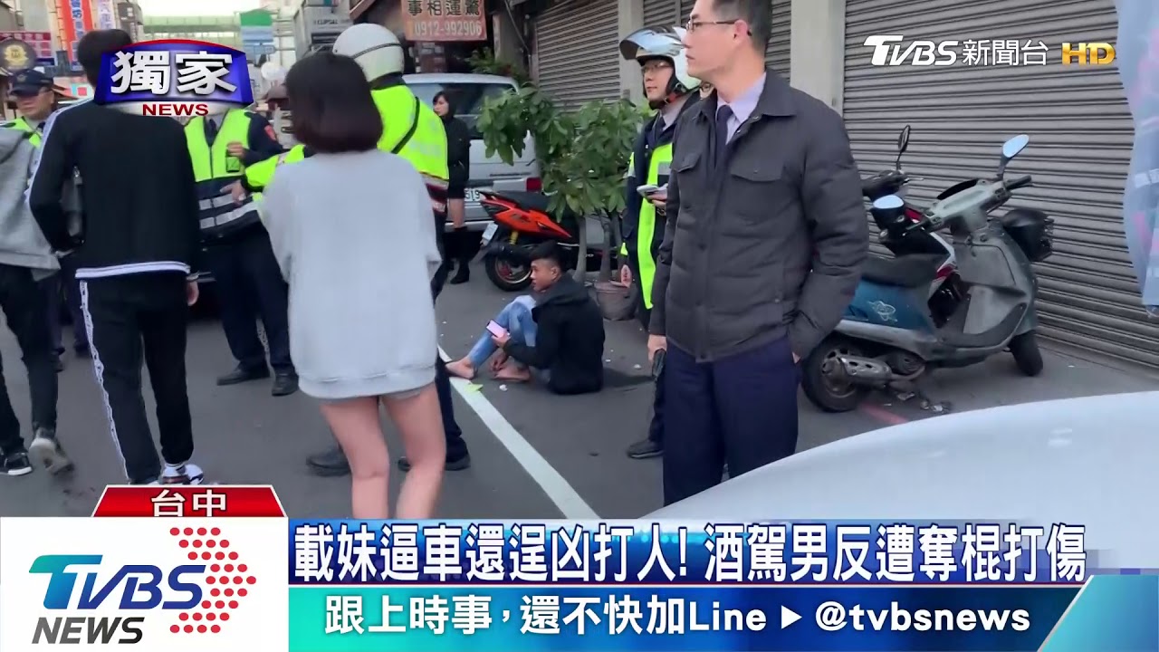 載妹逼車還逞凶打人! 酒駕男反遭奪棍打傷