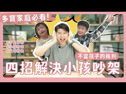 兄弟姐妹吵架