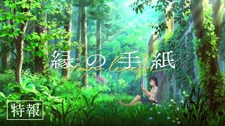 特報