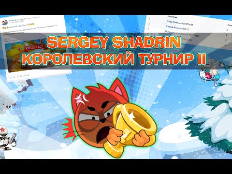SERGEY SHADRIN I WORMIX MOBILE | КОРОЛЕВСКИЙ ТУРНИР II 🔥
