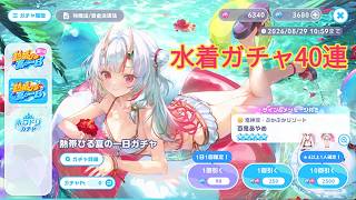 【ホロドリ】あやめさん狙いで水着ガチャ40連引いた結果【ホロライブドリームス】