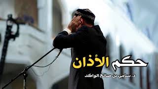 صورة حكم الأذان د. سامي الواكد .